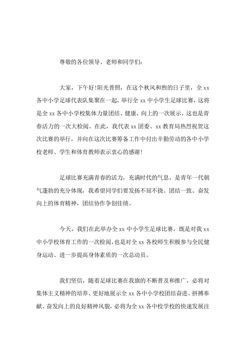 校园足球联赛上，校长讲话致辞希望同学们要发扬不屈不挠、团结一致、奋发向上的体育精神，团结协作争创佳绩-教务资料网