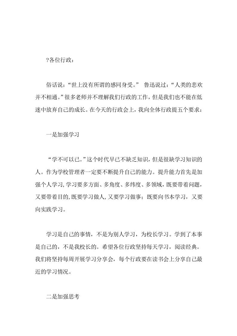 在行政领导班子会上，校长讲话学校管理者要做到5个加强，让工作更有效-教务资料网