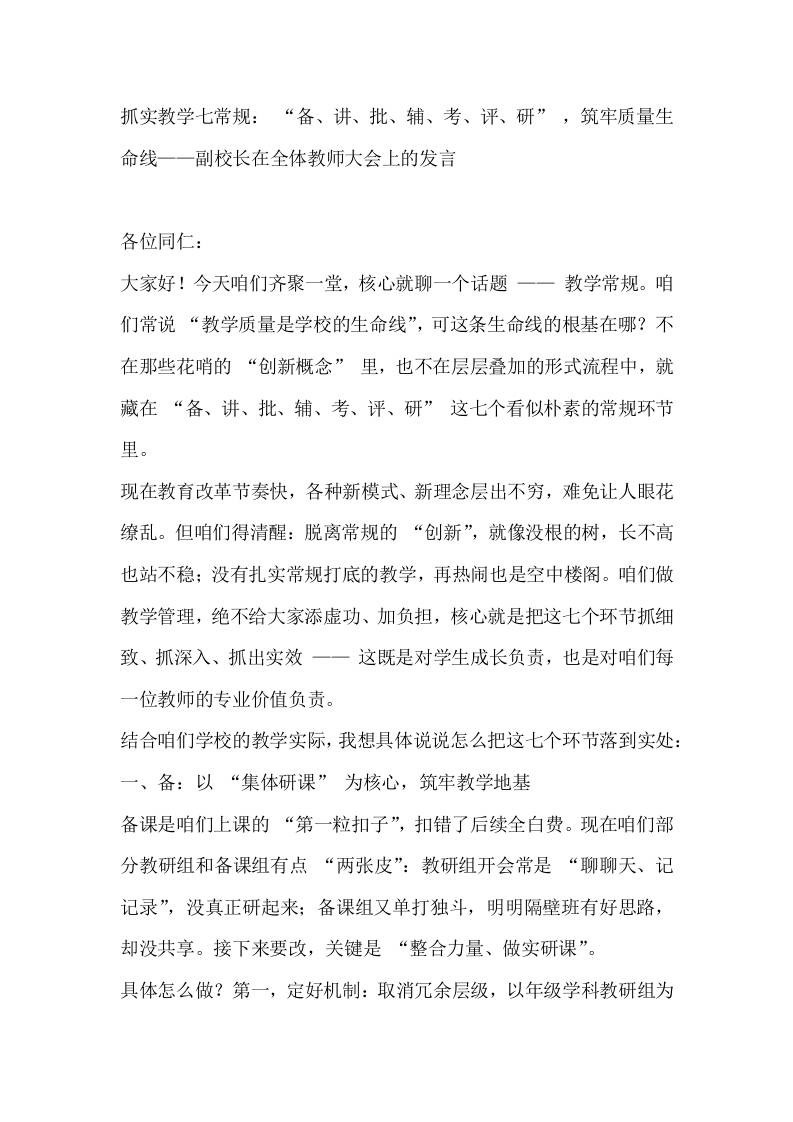 抓实教学七常规：“备、讲、批、辅、考、评、研”，筑牢质量生命线——副校长在全体教师大会上的发言-教务资料网