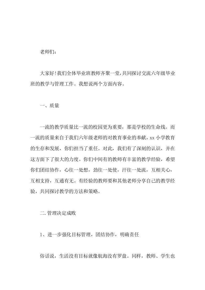六年级毕业班教师会议，校长讲话学校把毕业班这副重担交给你们，相信你们一定能再铸辉煌-教务资料网