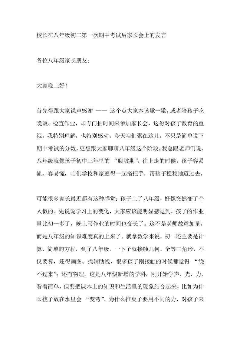 校长在八年级初二第一次期中考试后家长会上的发言-教务资料网