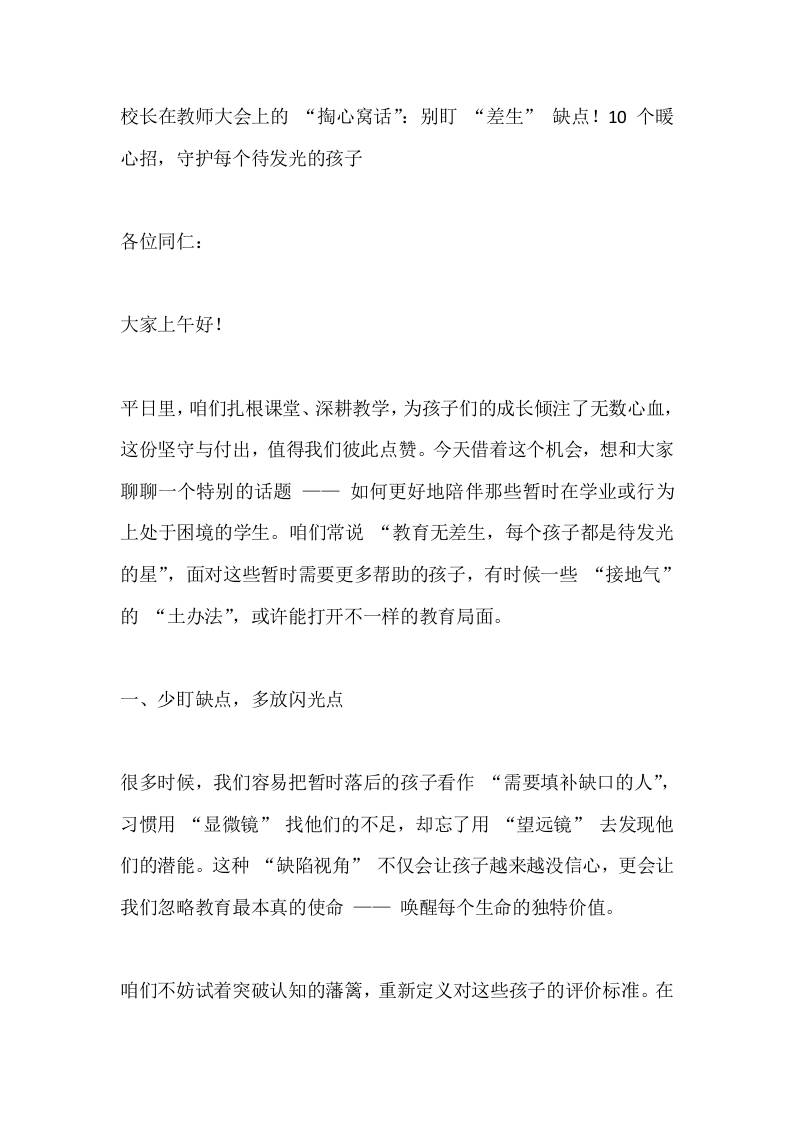 校长在教师大会上的“掏心窝话”：别盯“差生”缺点！10个暖心招，守护每个待发光的孩子-教务资料网