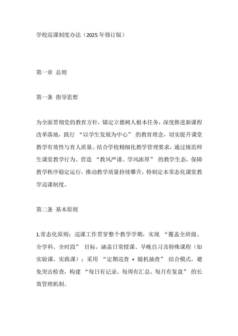 学校巡课制度办法（2025年修订版）-教务资料网