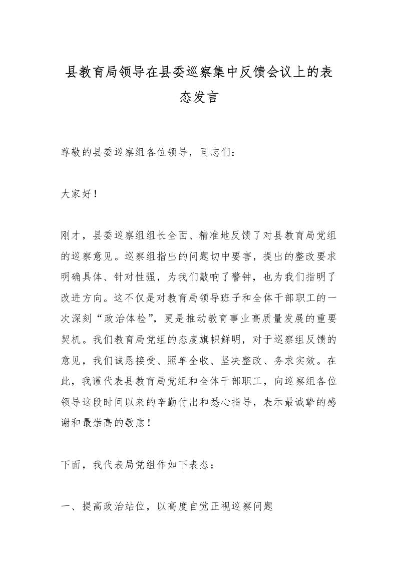 县教育局领导在县委巡察集中反馈会议上的表态发言-教务资料网