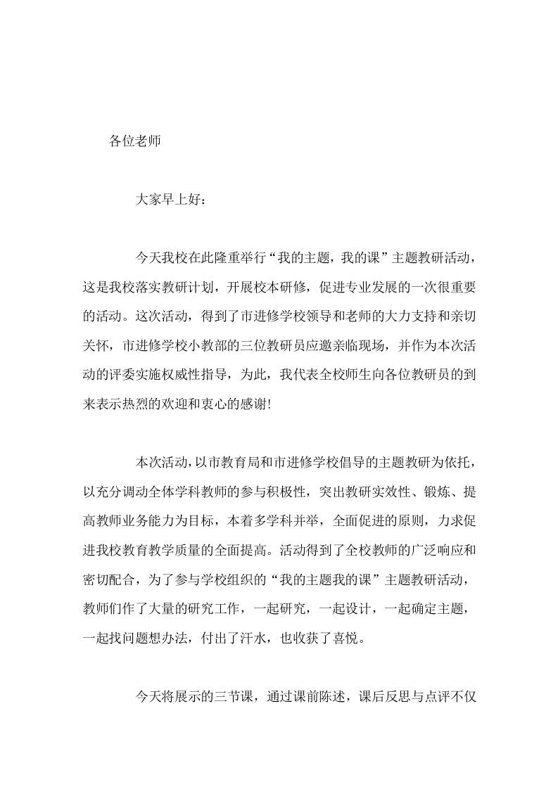 教研活动开始前，校长做表态发言预祝本次研讨活动圆满成功-教务资料网