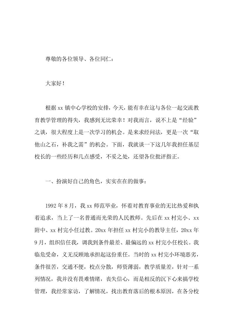 教育教学管理经验交流会，校长发言欲问秋果何所累，自有春风雨潇潇-教务资料网
