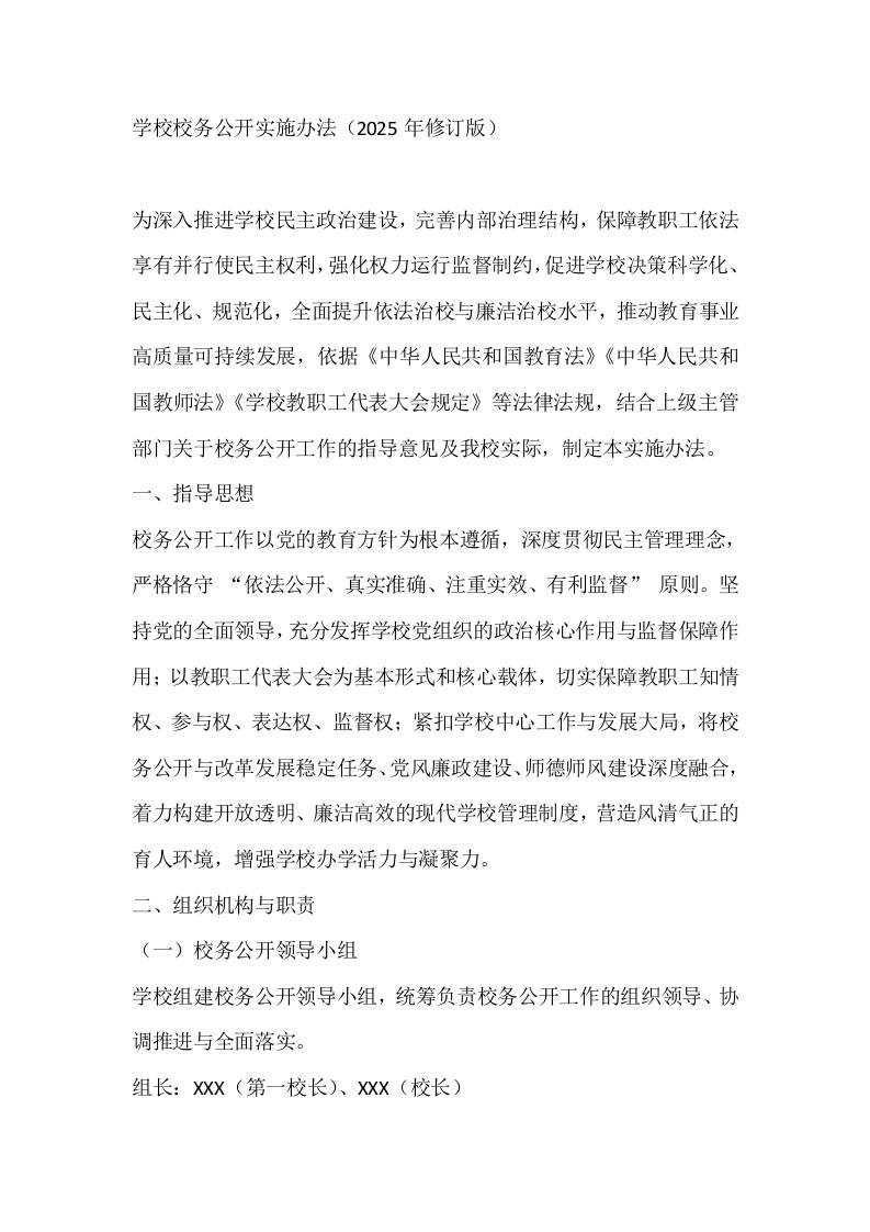 学校校务公开实施办法（2025年修订版）-教务资料网