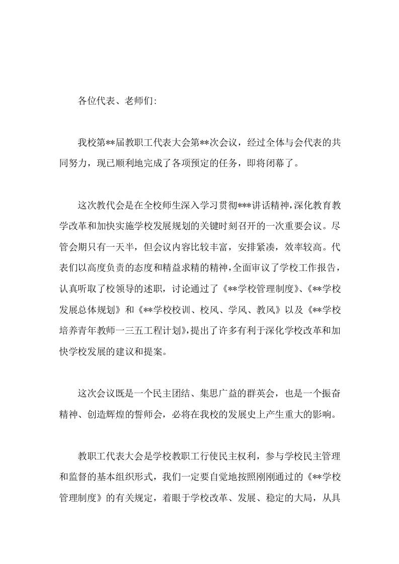 在学校教职工代表大会闭幕时，校长讲话正确地处理好学校和个人的利益关系，自觉地维护教职工代表大会的权威和教代会代表的权利-教务资料网