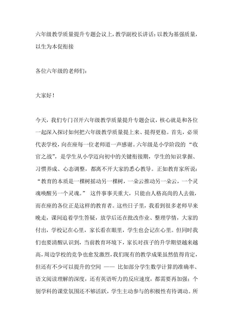 六年级教学质量提升专题会议上，教学副校长讲话：以教为基强质量，以生为本促衔接-教务资料网