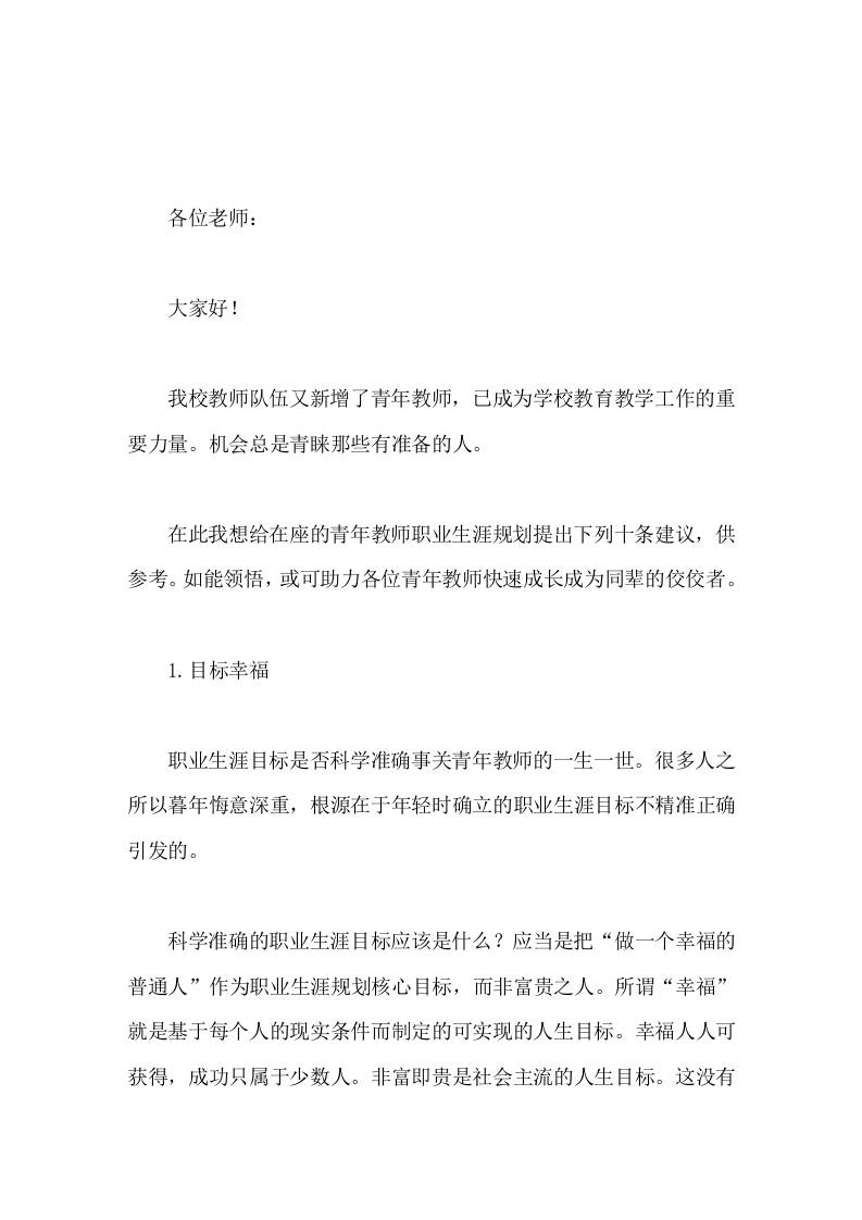 校长在教师会议上讲话，主要谈了青年教师生涯规划的10条建议-教务资料网