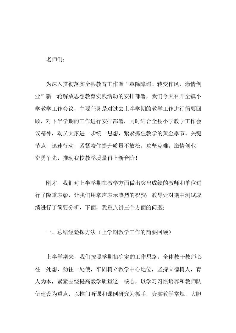校长在全镇小学半期教学工作会议上讲话激情与人，奋勇争先-教务资料网