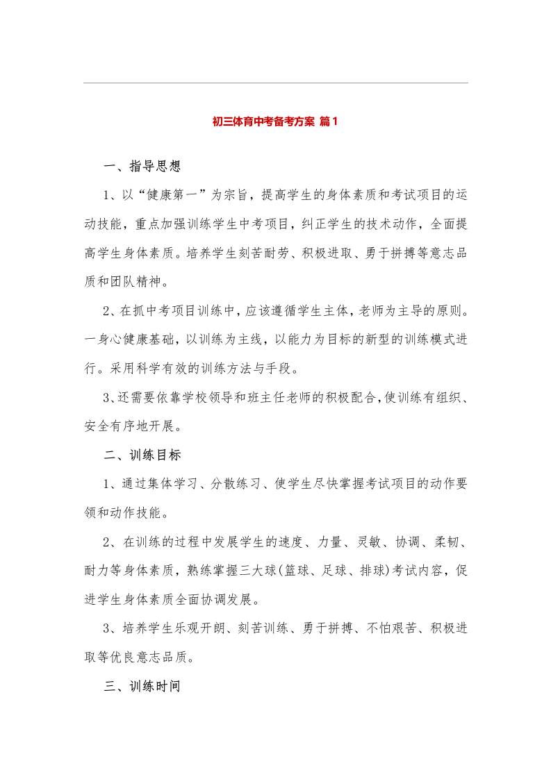 初三体育中考备考方案-教务资料网