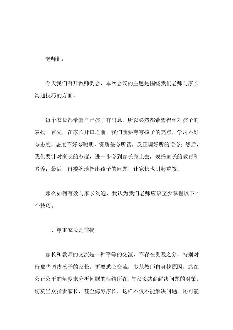 校长在教师会议上讲话，主要讲了老师与家长的沟通技巧，最后送给教师20句经常可以说的话-教务资料网