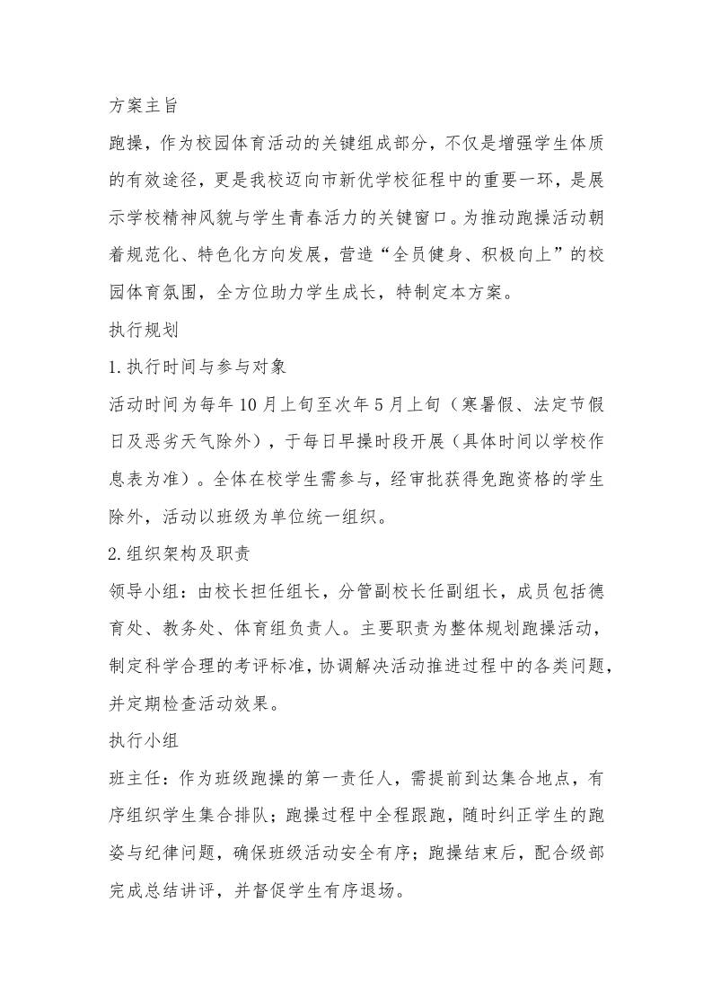 中学激情跑操活动管理实施方案-教务资料网