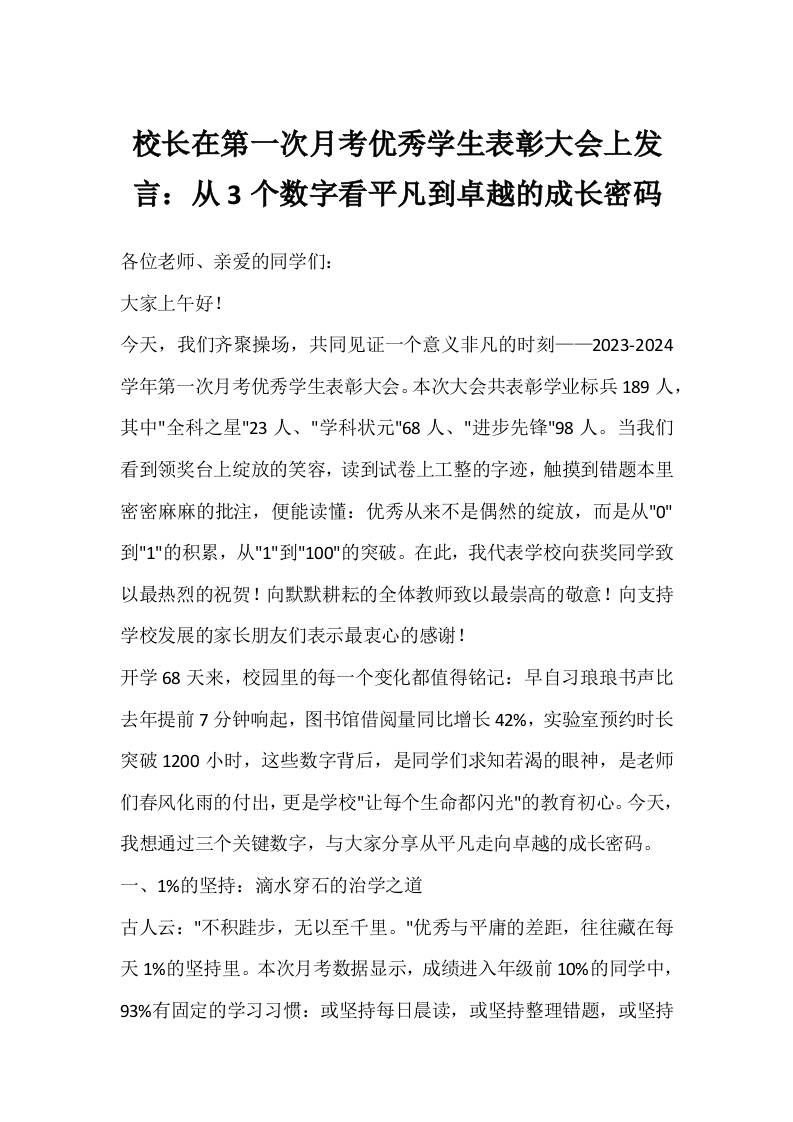 校长在第一次月考优秀学生表彰大会上发言：从3个数字看平凡到卓越的成长密码-教务资料网