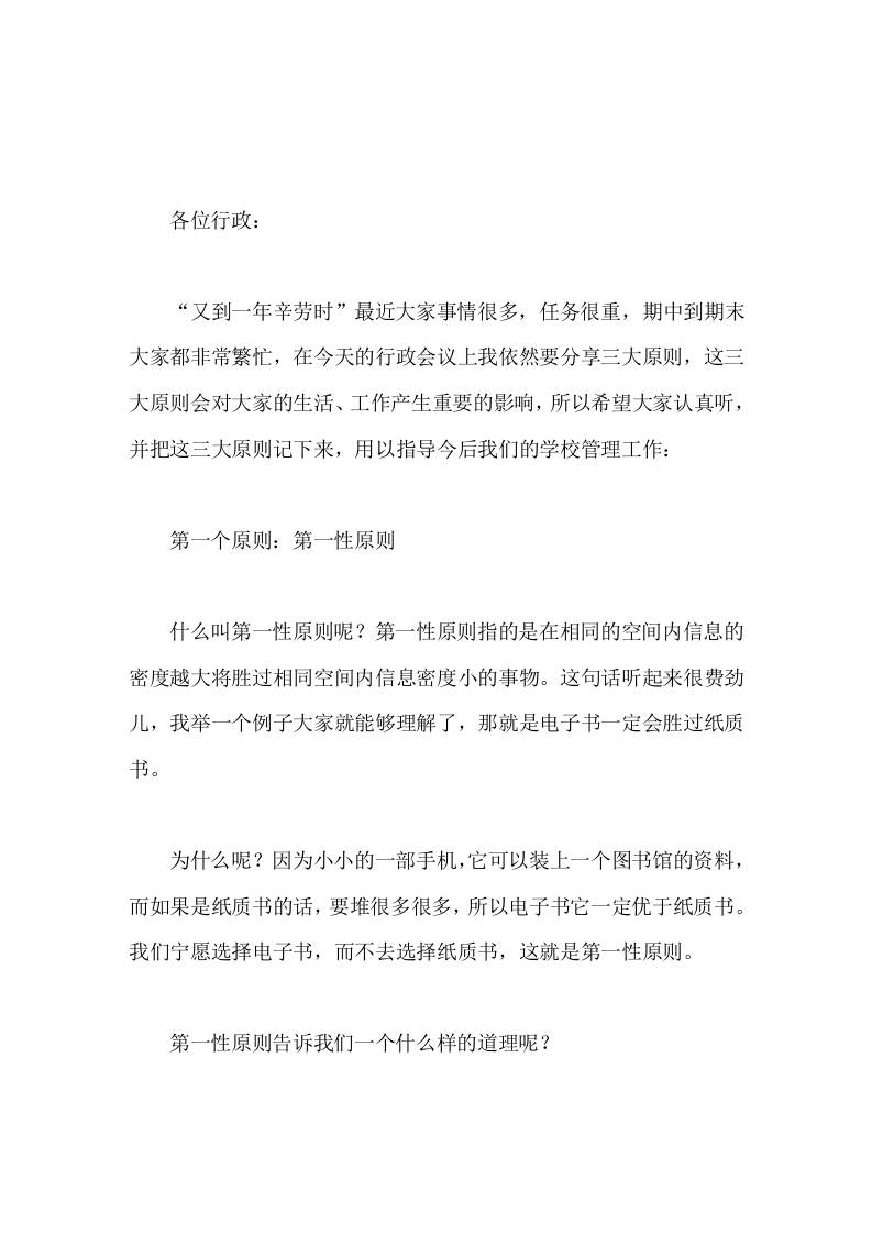 在学校行政班子会议上，校长讲话践行主动性原则，让自己成为一个乐观向上、积极行动的人-教务资料网