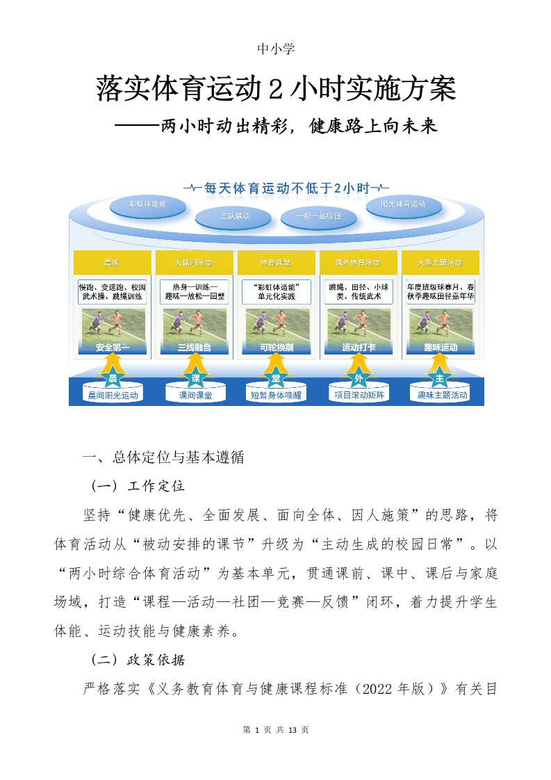 中小学落实体育运动2小时实施方案：两小时动出精彩，健康路上向未来-教务资料网
