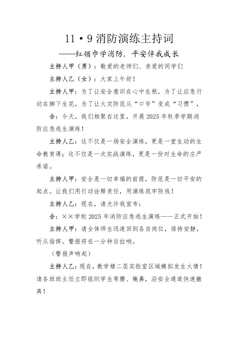 11·9消防演练主持词——红领巾学消防，平安伴我成长-教务资料网