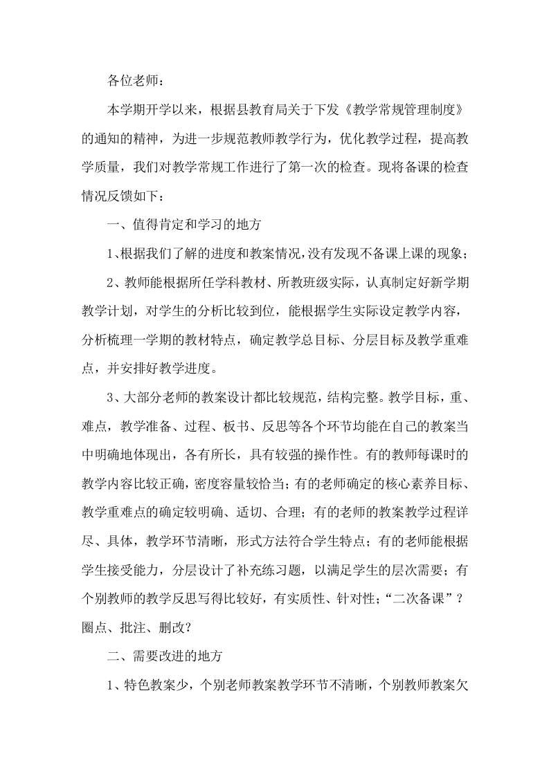 教师的备课检查后，教学副校长在会上讲话教案设计要在求新求实，要务本上下功夫。-教务资料网