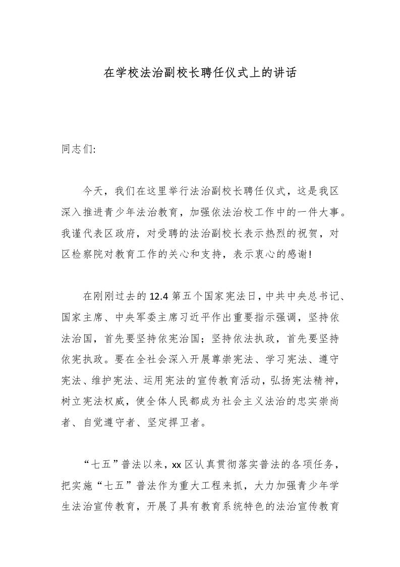 在学校法治副校长聘任仪式上的讲话-教务资料网