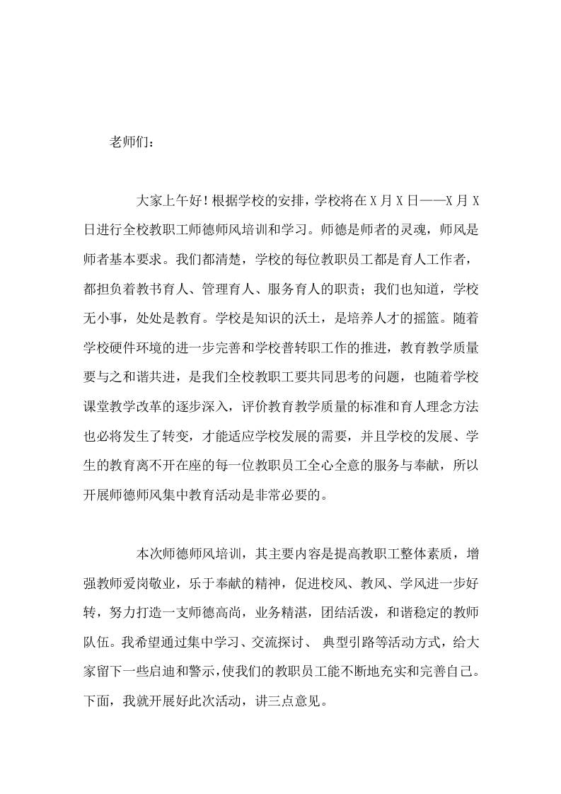 师德师风培训开始前，校长讲话主要讲3点意见-教务资料网
