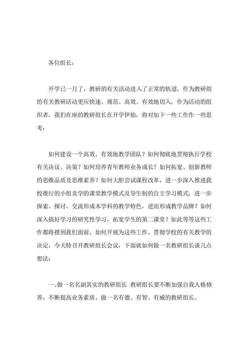 副校长在教研组长会议上的讲话，主要讲了9点内容-教务资料网