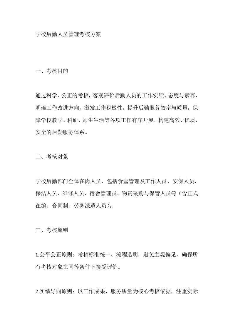 学校后勤人员管理考核方案-教务资料网