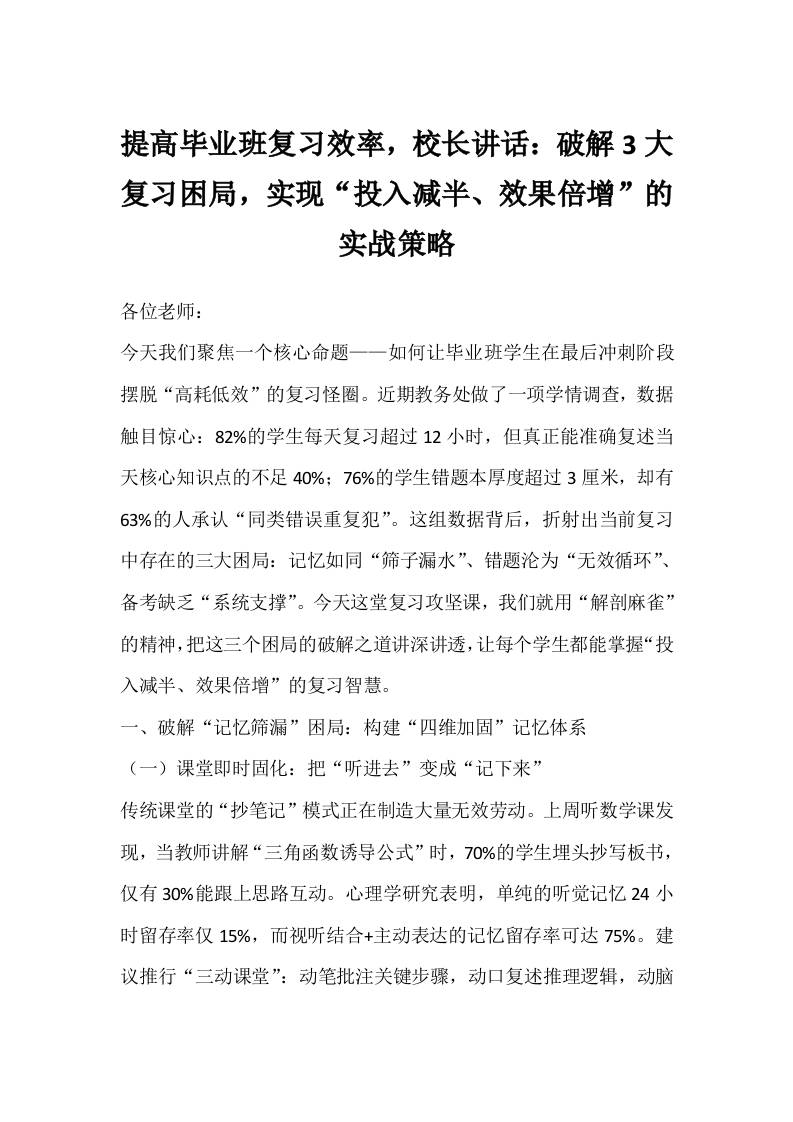 提高毕业班复习效率，校长讲话：破解3大复习困局，实现“投入减半、效果倍增”的实战策略-教务资料网