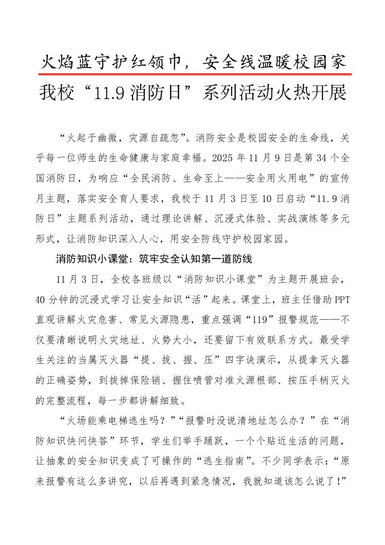 我校“11.9消防日”系列活动火热开展报道稿：火焰蓝守护红领巾，安全线温暖校园家-教务资料网