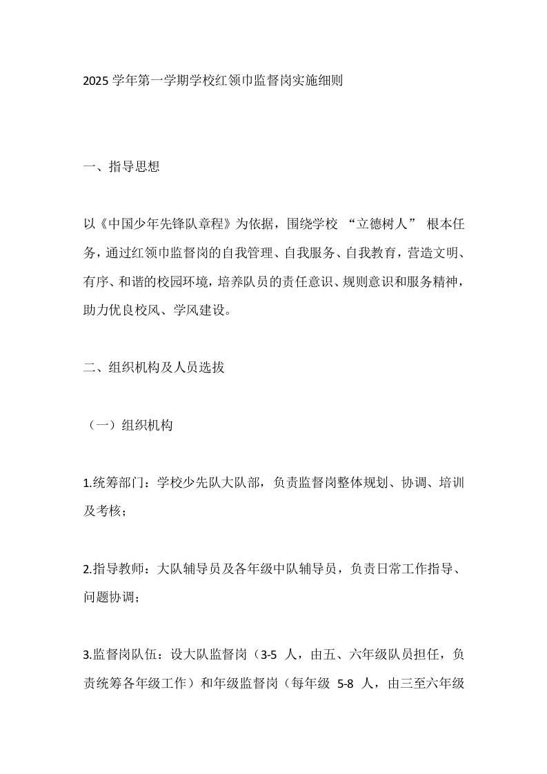 2025学年第一学期学校红领巾监督岗实施细则-教务资料网