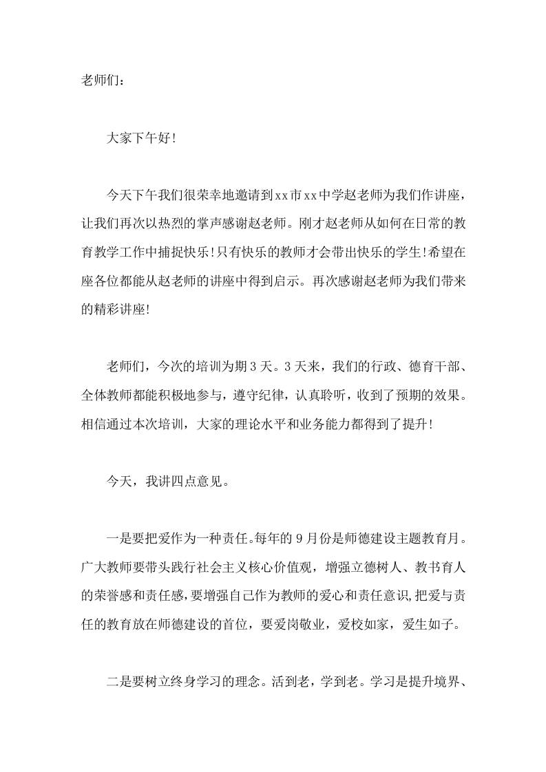 教师培训结业式校长讲话，最后讲了4点意见-教务资料网