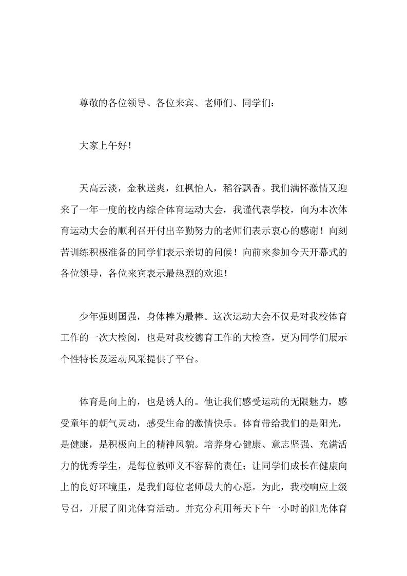 秋季运动会开幕式，校长讲话少年强则国强，身体棒为最棒。-教务资料网