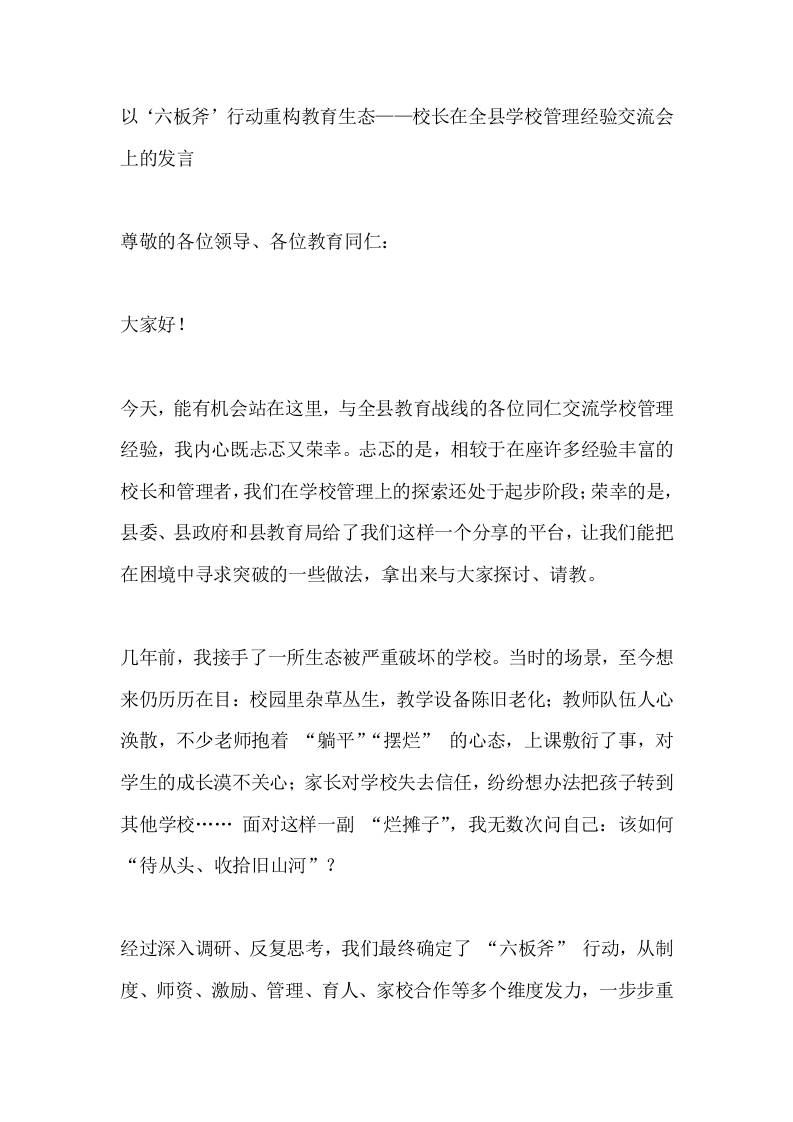 以‘六板斧’行动重构教育生态——校长在全县学校管理经验交流会上的发言-教务资料网