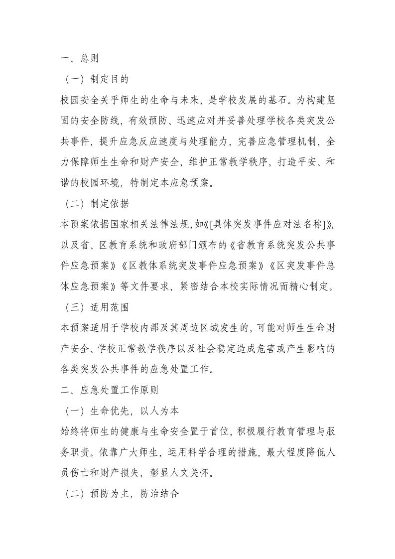 学校突发事件应急预案（2025年修订）-教务资料网