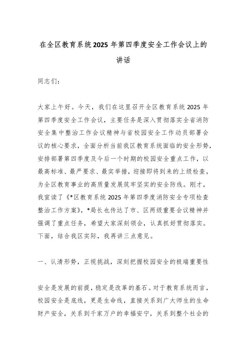 在全区教育系统2025年第四季度安全工作会议上的讲话-教务资料网