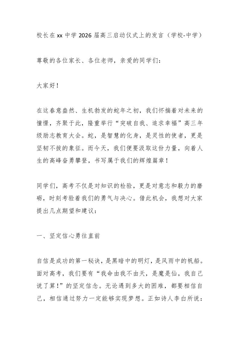 校长在xx中学2026届高三启动仪式上的发言（学校-中学）-教务资料网