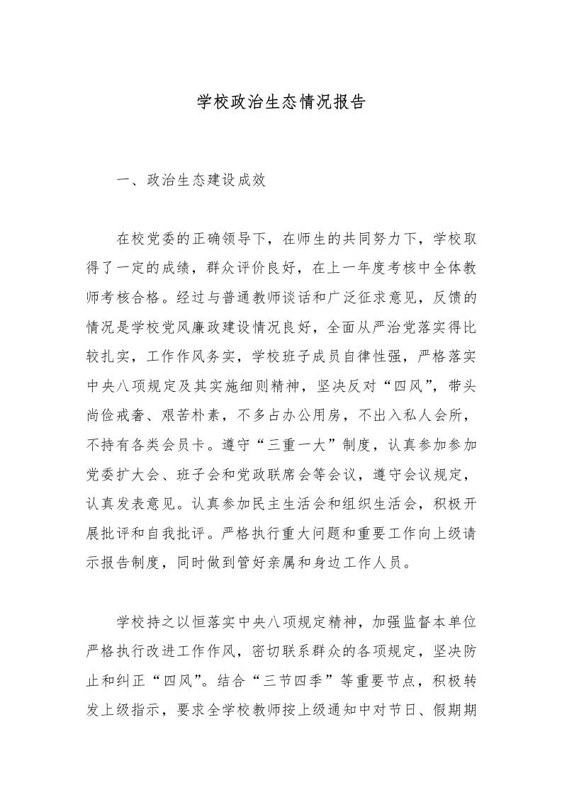 学校政治生态情况报告-教务资料网