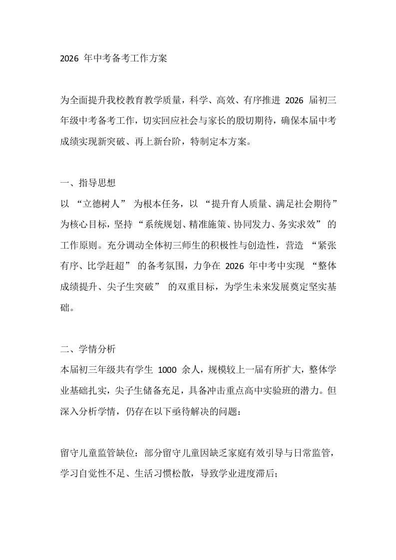 2026年中考备考工作方案-教务资料网