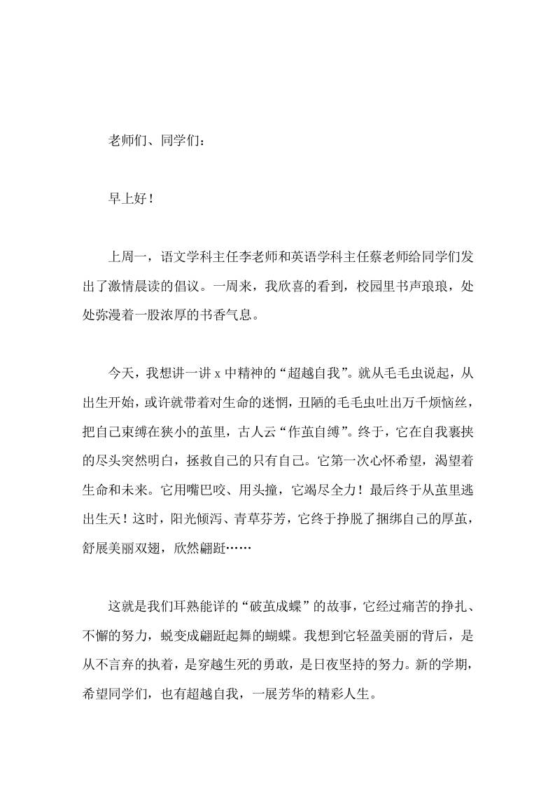 校长在国旗下讲话超越自我，一展芳华-教务资料网