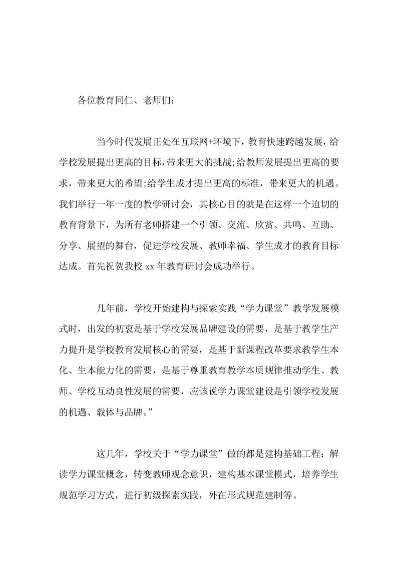 校长在互联网环境下的教学研讨会上精彩发言-教务资料网