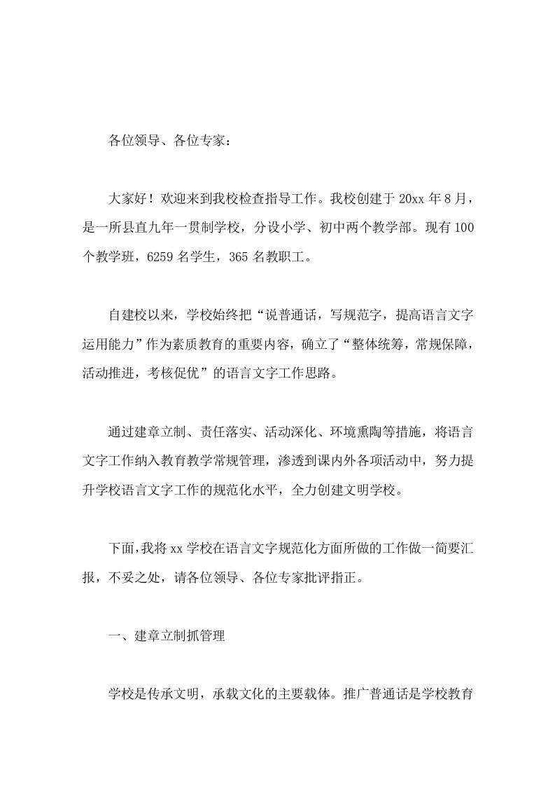 校长汇报学校创建省级语言文字规范化示范学校汇报材料-教务资料网