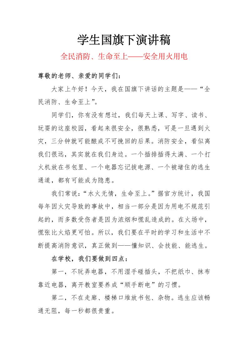 2025年消防安全日（11.9）学生国旗下演讲稿：全民消防、生命至上——安全用火用电-教务资料网