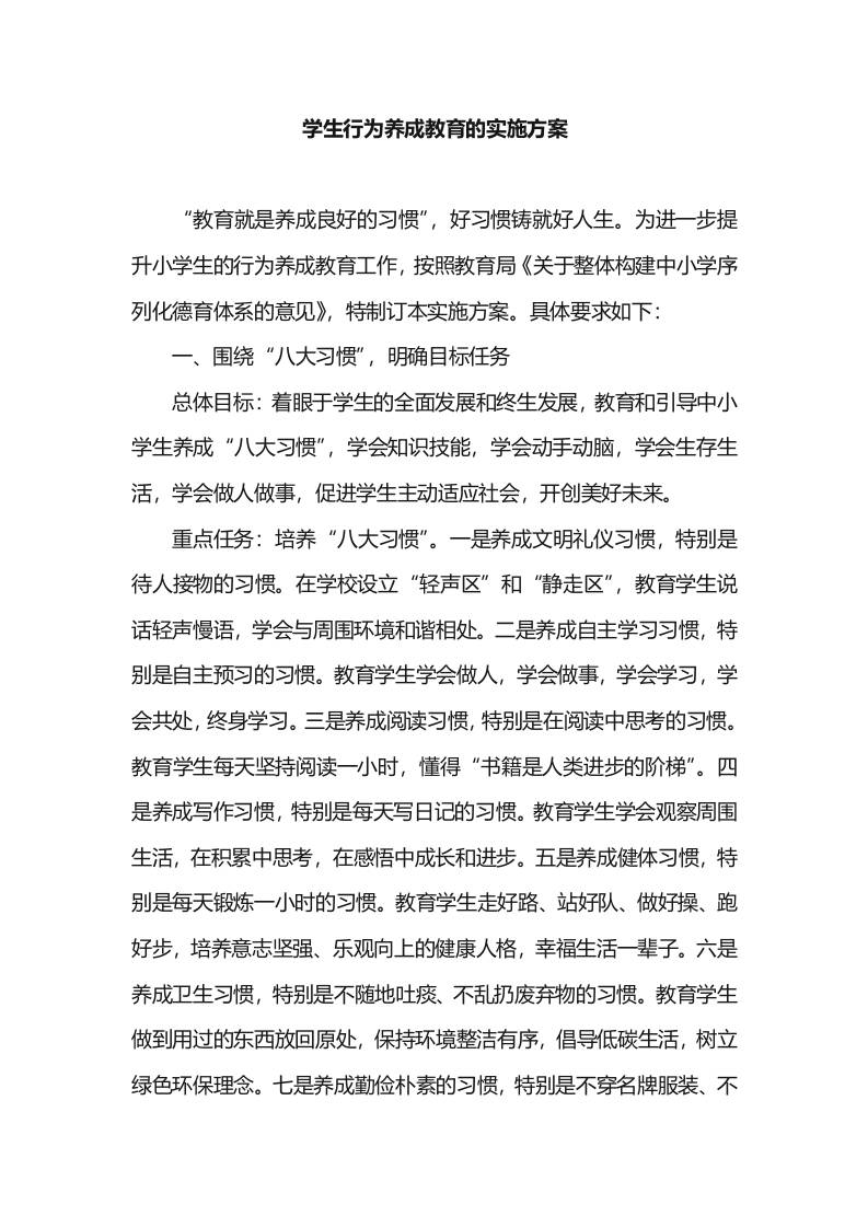 学生行为养成教育的实施方案-教务资料网