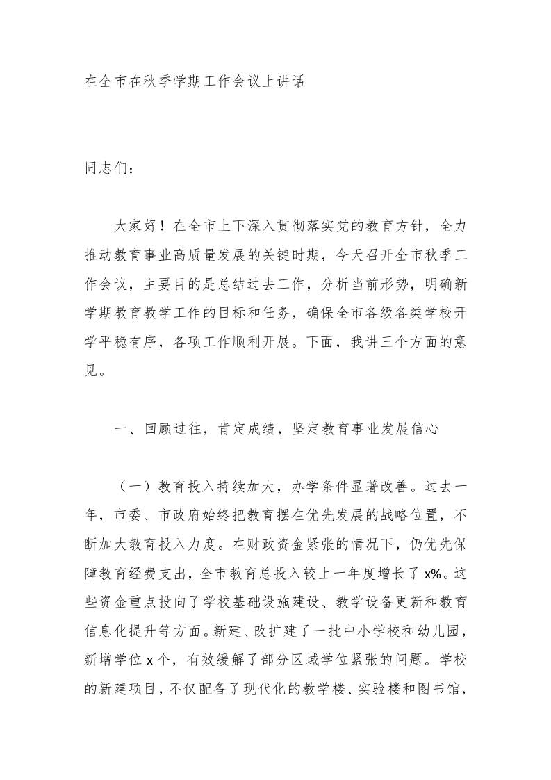 在全市在秋季学期工作会议上讲话-教务资料网