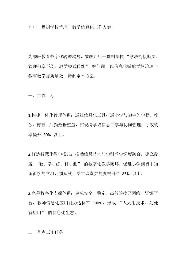 九年一贯制学校管理与教学信息化工作方案-教务资料网