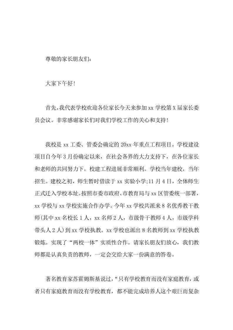 第X届家委会上，校长讲话家长委员会的成立既是教育思想的交流好时机，是信息交流、感情融通的好机会-教务资料网