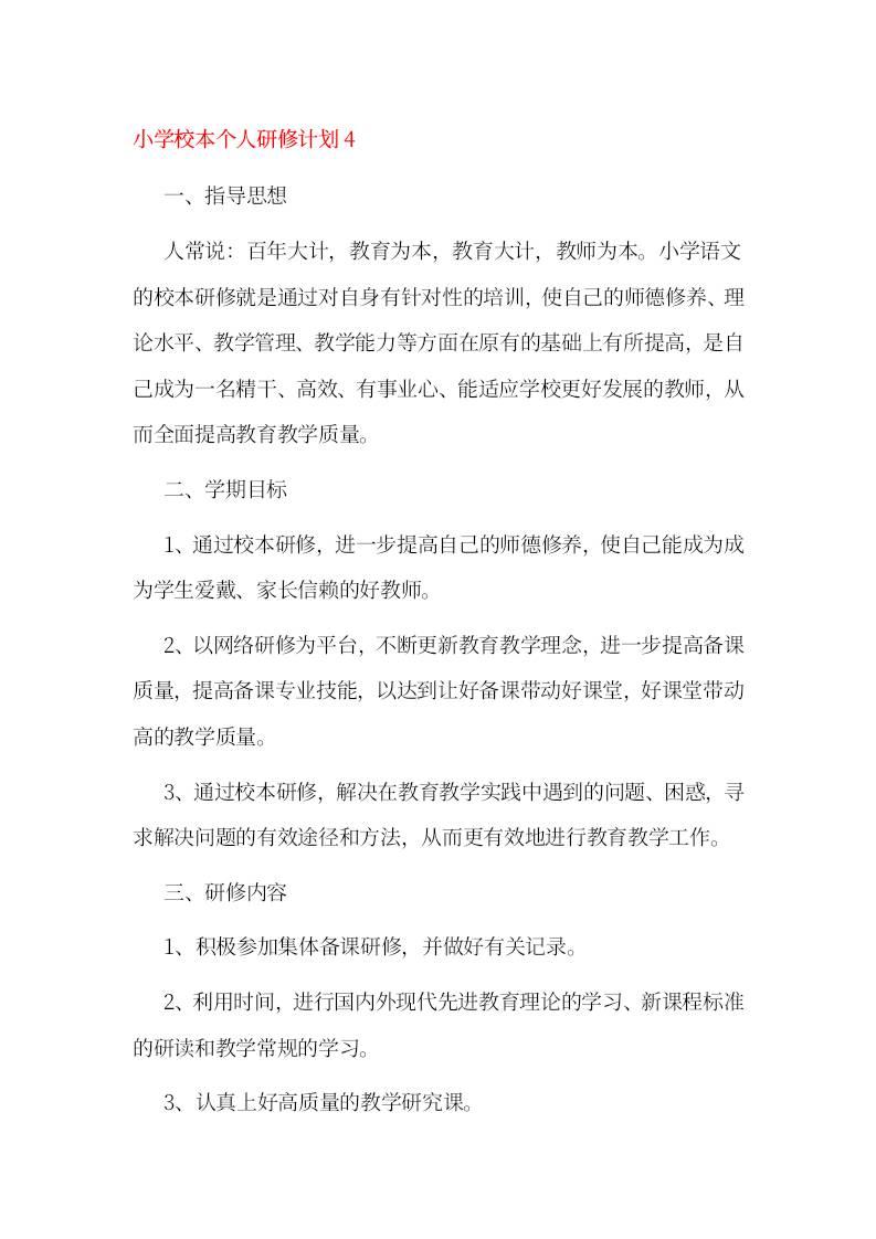 小学校本个人研修计划4-教务资料网