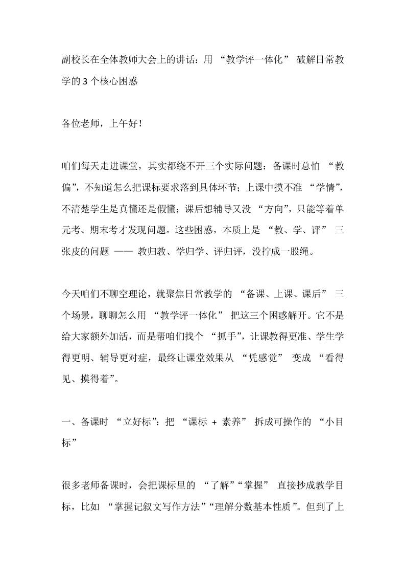 副校长在全体教师大会上的讲话：用“教学评一体化”破解日常教学的3个核心困惑-教务资料网