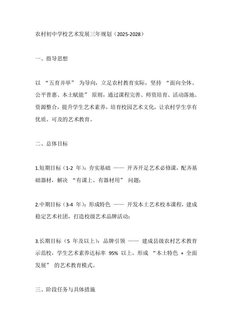 农村初中学校艺术发展三年规划（2025-2028）-教务资料网