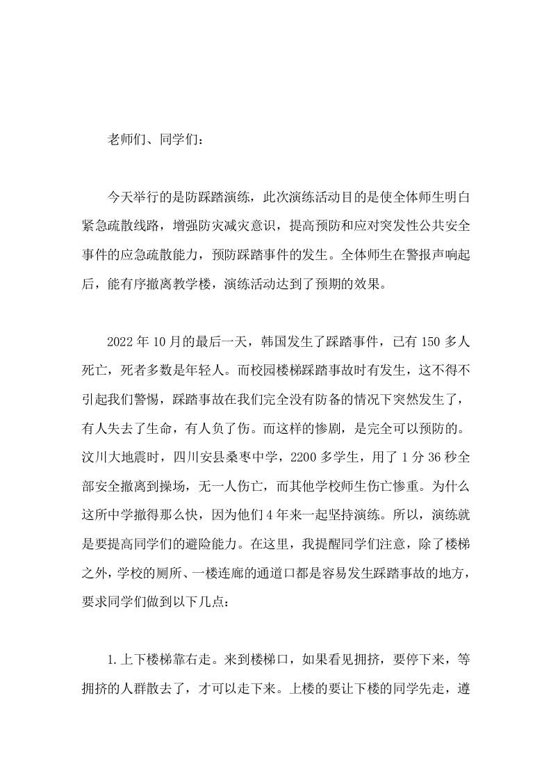 防踩踏演练，校长总结讲话演练就是要提高同学们的避险能力-教务资料网